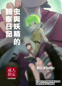Mushi to Yousei no Kansatsu Nikki | 虫与妖精的观察日记 - hentai manga cover image