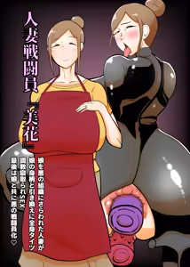 Hitozuma Sentouin "Mika" ~Musume o Aku no Soshiki ni Sarawareta Hitozuma ga Musume no Migara to Hikikae ni Zenshin Tights Choukyou Netorare SEX. Saigo wa Musume to Tomo ni Aku no Sentouin-ka~ — hentai manga cover on Fhentai