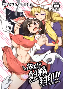 Page 2 of Reimu no Ochinpo Shugyouroku Hanate! Shasei Fuuin!! - preview thumbnail