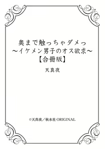 Page 52 of oku made sawatcha dame ~ ikemen danshi no osu yokkyū ~ | 不可以触碰到里面~帅哥的雄性欲求~ - preview thumbnail