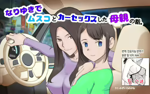 Nari Yuki de Musuko to ka Sekkusu shita Hahaoya no Hanashi | 어쩌다보니 아들과 카섹스하게 된 엄마 이야기 — hentai manga cover on Fhentai
