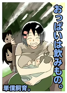 おっぱいは飲み物。 - hentai manga cover image