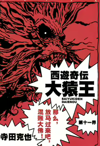 Page 104 of 【寺田克也】西游奇传大猿王一卷 - preview thumbnail