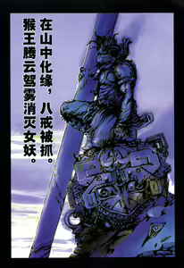 Page 43 of 【寺田克也】西游奇传大猿王一卷 - preview thumbnail