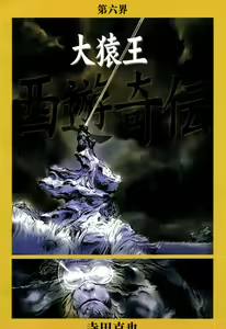 Page 62 of 【寺田克也】西游奇传大猿王一卷 - preview thumbnail