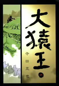Page 71 of 【寺田克也】西游奇传大猿王一卷 - preview thumbnail