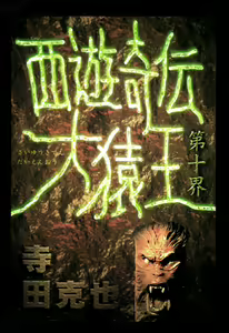 Page 96 of 【寺田克也】西游奇传大猿王一卷 - preview thumbnail