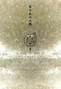 Page 29 of 【寺田克也】西游奇传大猿王二卷 - preview thumbnail