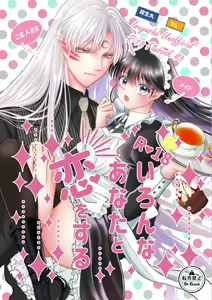 Iron na Anata to Koi o Suru — hentai manga cover on Fhentai