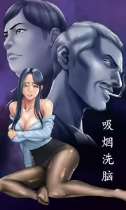 Page 124 of Smoking Hypnosis S1 吸烟洗脑第一季（中文） - preview thumbnail