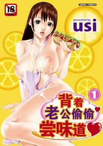 Otto ni Naisho de Ajimi Shite 1 | 背着老公偷偷尝味道 1 — hentai manga cover on Fhentai