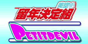 PETIT DEVIL CD - hentai manga cover image