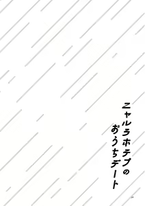 Page 13 of Nyarulahotep no Ouchi Date - Nyarulahotep's Home date - preview thumbnail