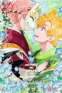 Mayoiga no Kitsune to Marebito - hentai manga cover image