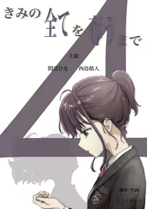 Kimi no Subete o Ubau made 4 — hentai manga cover on Fhentai