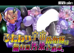 Futanari Uchuu Bouei-tai wa Mujikaku Osensareru. — hentai manga cover on Fhentai