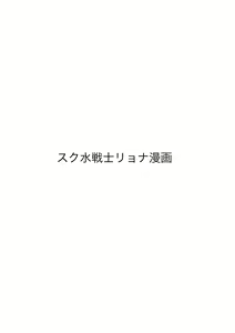 Page 662 of Sukumizu Senshi Ryona Manga vol.1~11 - preview thumbnail