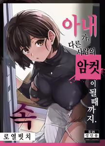 Tsuma ga, Tanin no Mesu ni Naru made. Ura | 아내가, 다른 사람의 암컷이 될 때까지. 속 — hentai manga cover on Fhentai