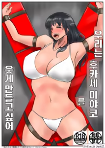 우리는 후카세 미야코를 웃게 만들고 싶어 — hentai manga cover on Fhentai