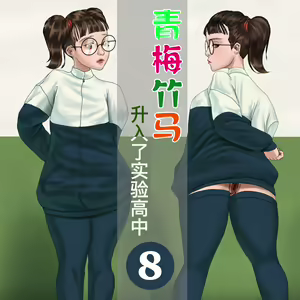 Childhood Sweetheart Girlfriend Enrolled into Experimental High School 8 (uncensored) — hentai manga cover on Fhentai