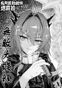 乱交运动统领塔露拉2.5 无敌大贱龙 — hentai manga cover on Fhentai