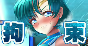 Page 114 of 戦士拘束 🍓 - preview thumbnail