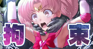 Page 160 of 戦士拘束 🍓 - preview thumbnail