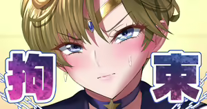 Page 185 of 戦士拘束 🍓 - preview thumbnail