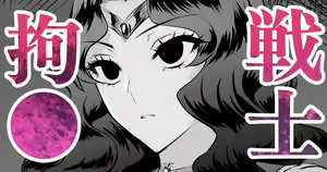 Page 297 of 戦士拘束 🍓 - preview thumbnail