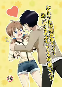 Otoile Gaman Dekinakute Naiteru Ao-chan mo Kawaii yo!! | Crying Because She Can't Stand the Toilet. Ao-chan is Very Cute. — hentai manga cover on Fhentai