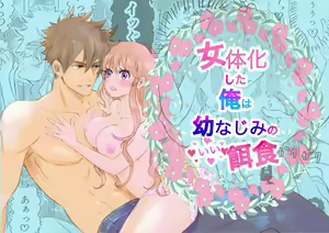 Nyotaika Shita Ore wa Osananajimi no Ii Ejiki — hentai manga cover on Fhentai