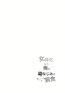 Page 2 of Nyotaika Shita Ore wa Osananajimi no Ii Ejiki - preview thumbnail