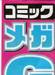 Page 3 of COMIC Mega GOLD 2007-07 Vol. 01 - preview thumbnail