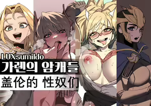 LUXsumildo·盖伦的吃精液母狗性奴隶们！（英雄联盟同人H·LC整合汉化组） — hentai manga cover on Fhentai