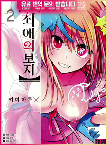 Omanko 2 | 최애의 보지2 — hentai manga cover on Fhentai