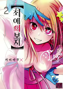 Page 2 of Omanko 2 | 최애의 보지2 - preview thumbnail