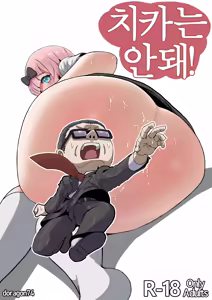 Chika wa Dame! | 치카는 안돼! - hentai manga cover image