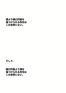 Page 57 of Boku yori Higuchi Madoka o Kizutsukerareru Sonzai wa Kono Sekai ni Nai. - "Two sides of the same coin." - preview thumbnail
