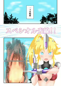 Page 3 of ウルトラ戦姫 THE CHRONICLE -Ultimate Squad- - preview thumbnail