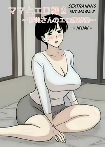 Page 3 of Mama to Ero Neri 2 ~Ikumi-san no Ero Neri~ (decensored) - preview thumbnail