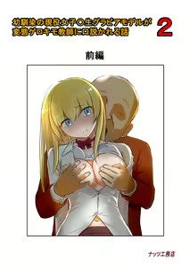 Osananajimi no Geneki Joshikousei Gravure Model ga Hentai Gerokimo Kyoushi ni Kudokareru Hanashi 2 - hentai manga cover image