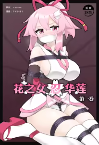 Hana no Kunoichi Karen Daiikkan | 花之女忍华莲 第一卷 — hentai manga cover on Fhentai