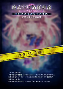 Mahou Shoujo Shoumou Sensen Another Record Artbook - hentai manga cover image