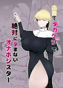 Itome de Dekaketsu de Zettai ni Haramanai Onaho Sister - hentai manga cover image