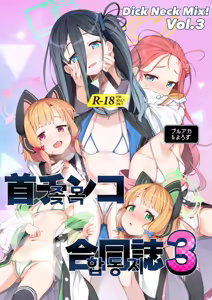Dick Neck Mix! Vol. 3 BluArch & Various Kubichinko Goudoushi | 좆목 믹스! Vol. 3 블아 & 기타 좆목 합동 — hentai manga cover on Fhentai