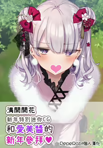 Oshougatsu Tokubetsu Mini CG ~Mana-chan to Hatsumoude♥~ (decensored) — hentai manga cover on Fhentai