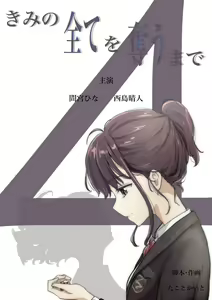 Kimi no Subete o Ubau made 4 | 너의 모든 것을 빼앗을 때까지 4 — hentai manga cover on Fhentai