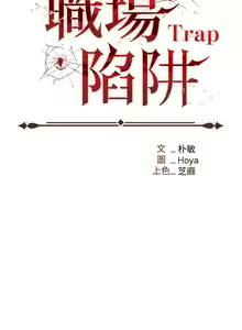 Page 1668 of 职场陷阱 | 職場陷阱 1-81 - preview thumbnail