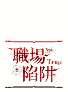 Page 1773 of 职场陷阱 | 職場陷阱 1-81 - preview thumbnail