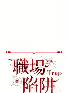 Page 831 of 职场陷阱 | 職場陷阱 1-81 - preview thumbnail